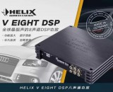 HELIX V EIGHT DSP 八路功放音频数字处理器