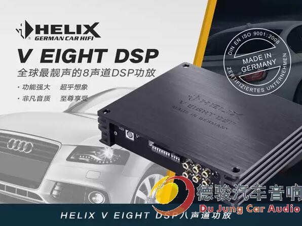 HELIX V EIGHT DSP 八路功放音频数字处理器