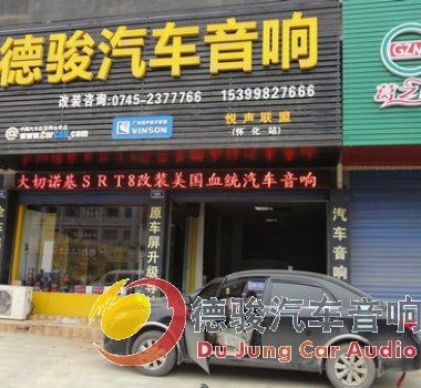 怀化比亚迪G3音响改装